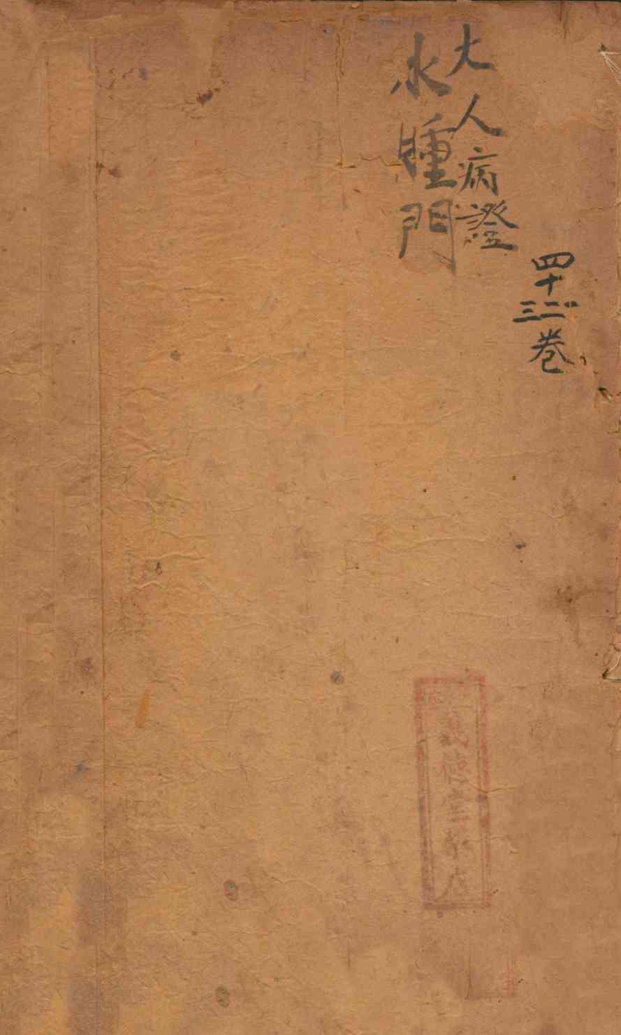 御纂医宗金鉴  卷41-43